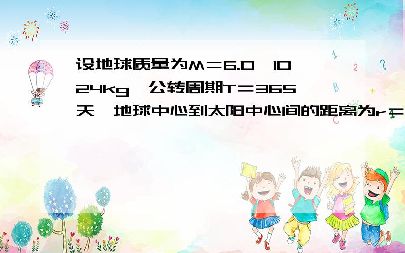 设地球质量为M＝6.0×1024kg,公转周期T＝365天,地球中心到太阳中心间的距离为r＝1.5×1011m,试根据以上数据计算地球绕太阳做匀速圆周运动的向心加速度和所需的向心力.