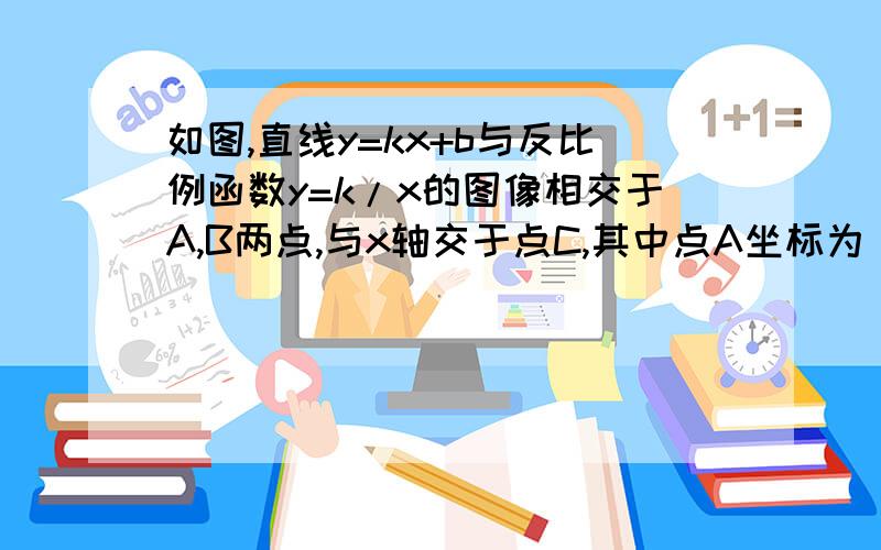 如图,直线y=kx+b与反比例函数y=k/x的图像相交于A,B两点,与x轴交于点C,其中点A坐标为（-2,4）点B的如图,直线y=kx+b与反比例函数y=k/x（x＜0）的图像相交于A,B两点,与x轴交于点C,其中点A坐标为（-2,4