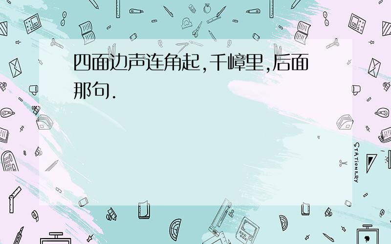 四面边声连角起,千嶂里,后面那句.