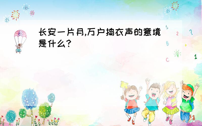 长安一片月,万户捣衣声的意境是什么?