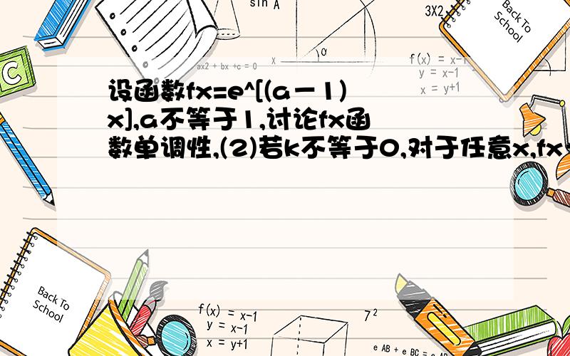 设函数fx=e^[(a－1)x],a不等于1,讨论fx函数单调性,(2)若k不等于0,对于任意x,fx＋kx≥0恒成立,求1/(k^2)－a/k最小值