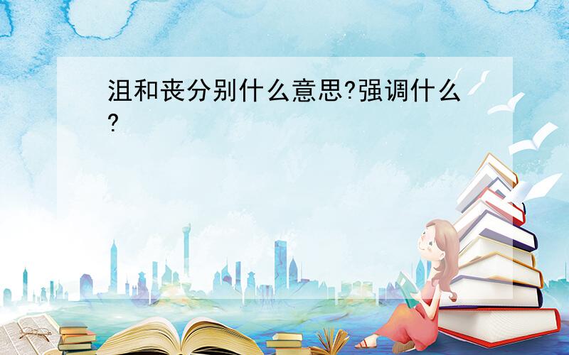 沮和丧分别什么意思?强调什么?