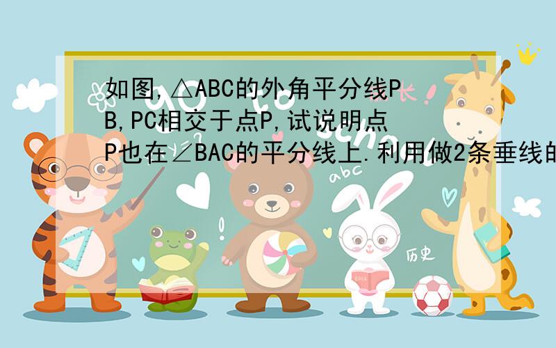 如图,△ABC的外角平分线PB,PC相交于点P,试说明点P也在∠BAC的平分线上.利用做2条垂线的方法说明