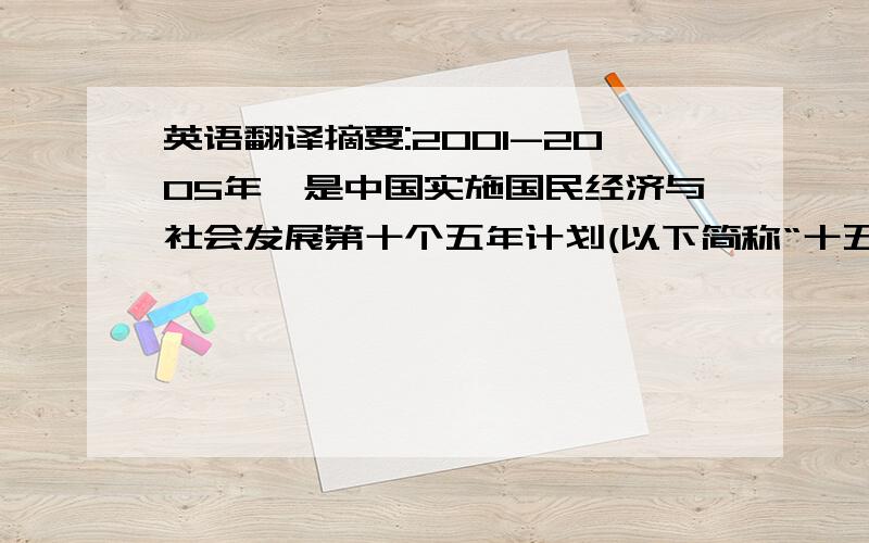 英语翻译摘要:2001-2005年,是中国实施国民经济与社会发展第十个五年计划(以下简称“十五计划”)的期间.在此期间,中国政府空前地加强了生态环境保护工作的力度,加大了污染治理和生态环境