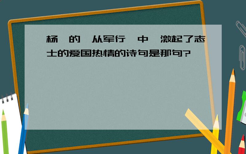 杨炯的《从军行》中,激起了志士的爱国热情的诗句是那句?