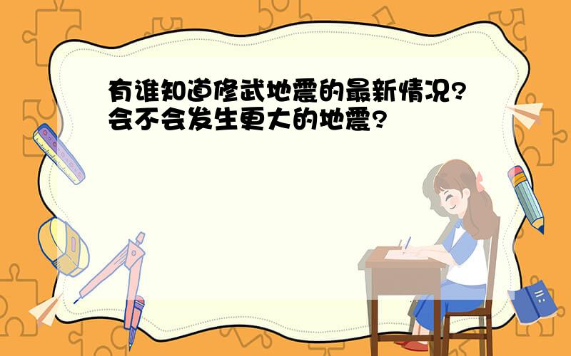 有谁知道修武地震的最新情况?会不会发生更大的地震?