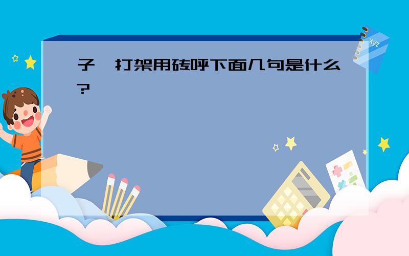 子曰打架用砖呼下面几句是什么?