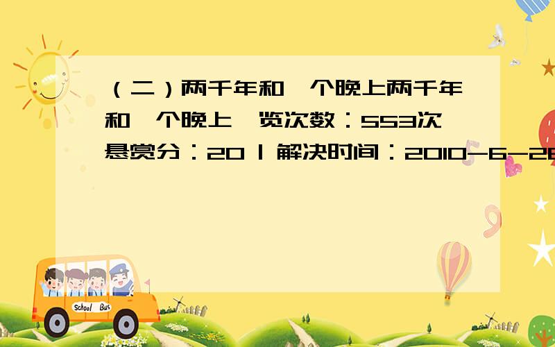 （二）两千年和一个晚上两千年和一个晚上浏览次数：553次悬赏分：20 | 解决时间：2010-6-26 14:08 | 提问者：香☆莲 | 检举两千年和一个晚上1796年的一天,得国哥廷根大学一个19岁的青年吃完晚