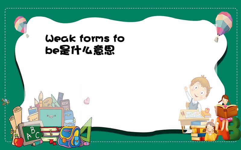 Weak forms fo be是什么意思