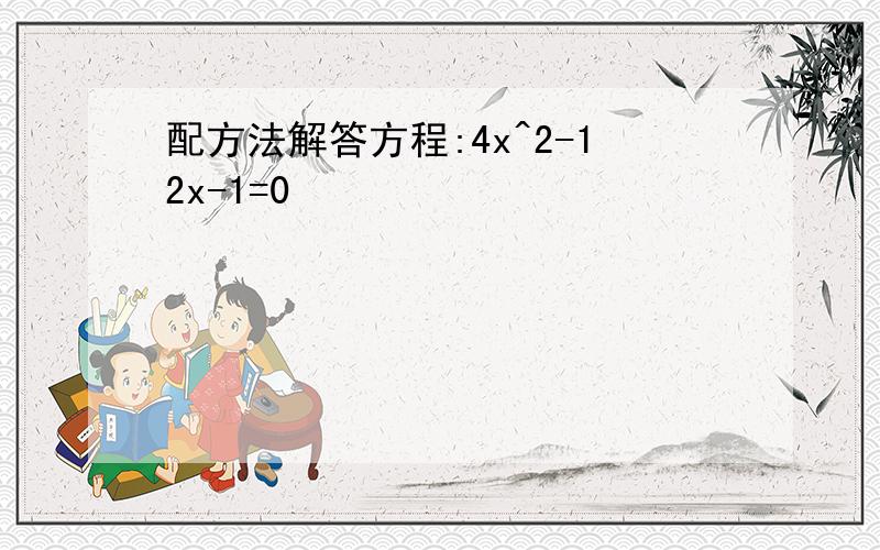 配方法解答方程:4x^2-12x-1=0