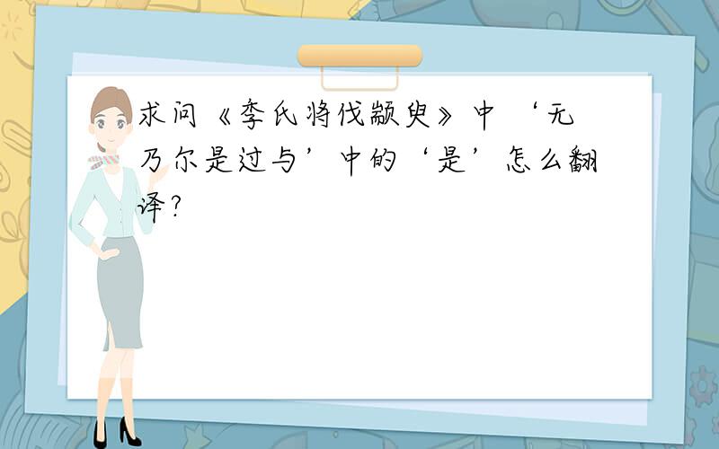 求问《季氏将伐颛臾》中 ‘无乃尔是过与’中的‘是’怎么翻译?