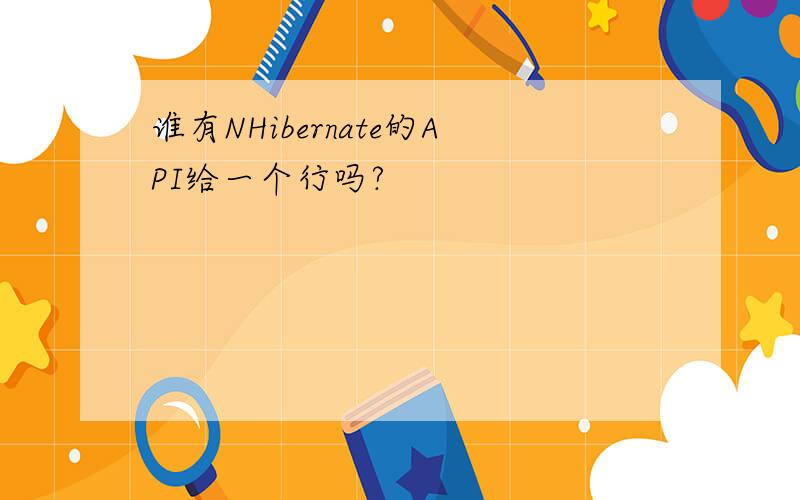 谁有NHibernate的API给一个行吗?