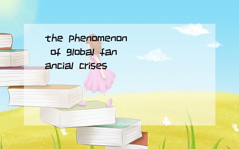 the phenomenon of global fanancial crises