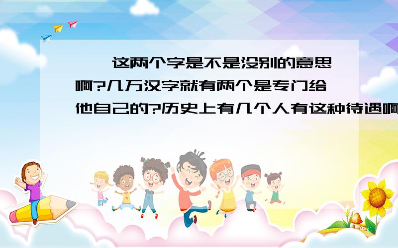 嫪毐这两个字是不是没别的意思啊?几万汉字就有两个是专门给他自己的?历史上有几个人有这种待遇啊