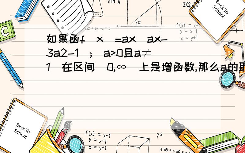 如果函f(x)=ax(ax-3a2-1);(a>0且a≠1)在区间（0,∞）上是增函数,那么a的取值范围是x与2都是指数