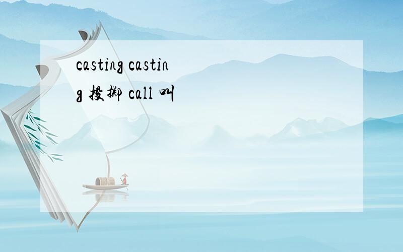 casting casting 投掷 call 叫