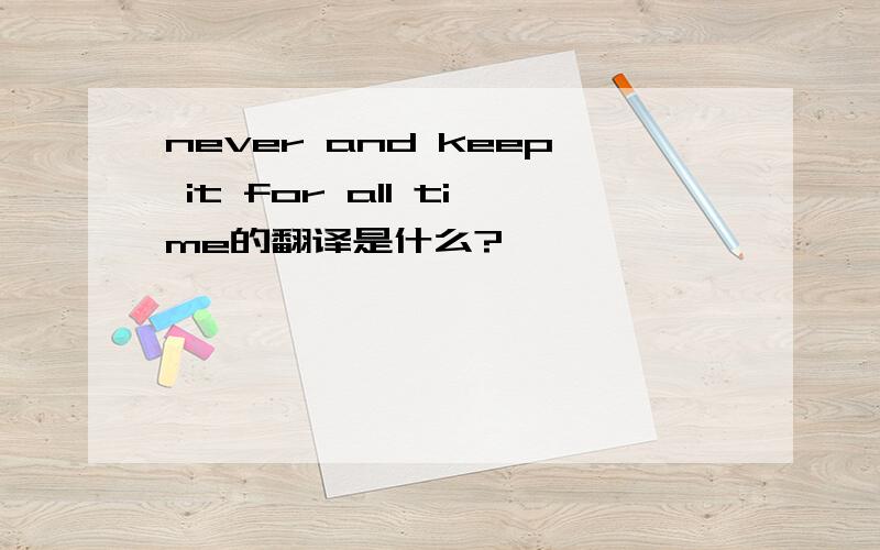 never and keep it for all time的翻译是什么?