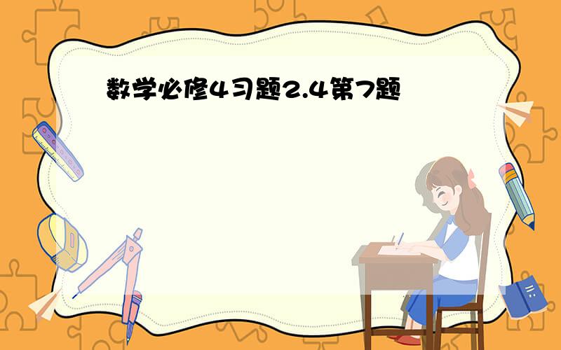 数学必修4习题2.4第7题