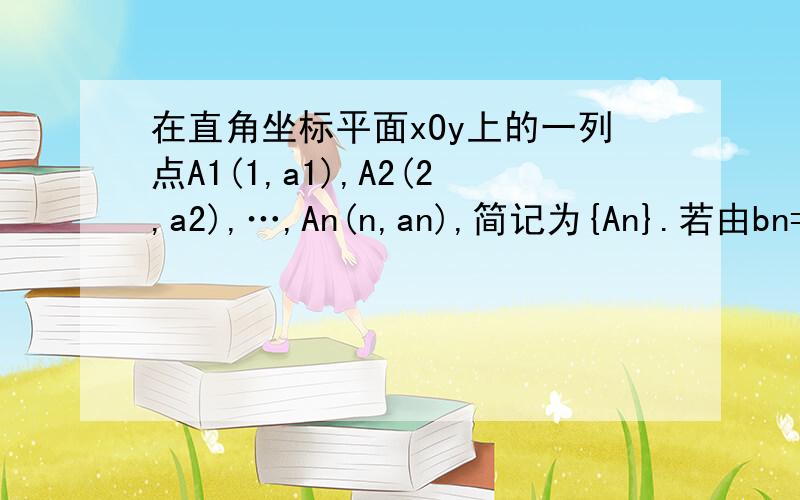 在直角坐标平面xOy上的一列点A1(1,a1),A2(2,a2),…,An(n,an),简记为{An}.若由bn=向量AnAn+1.向量j构成的数列满足bn+1>bn,n=1,2,…,其中向量j为方向与y轴正方向相同的单位向量,则称{An}为T点列(1)判断A1(1,1),A