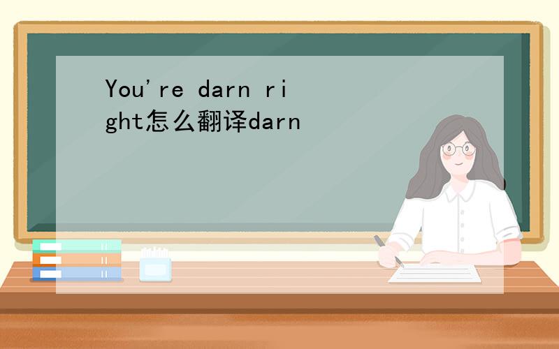 You're darn right怎么翻译darn