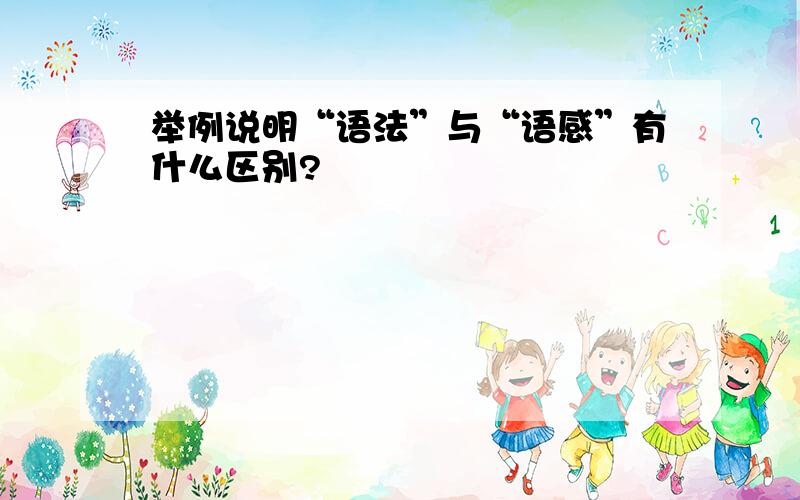 举例说明“语法”与“语感”有什么区别?