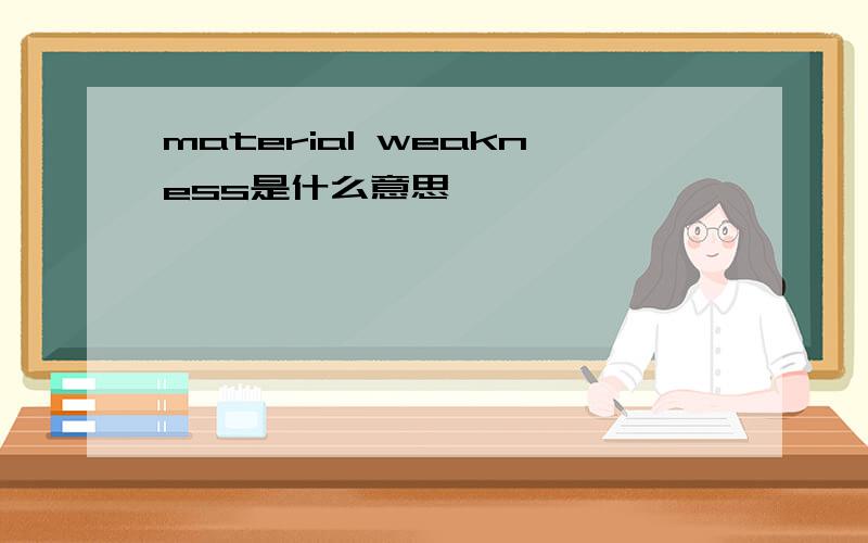 material weakness是什么意思