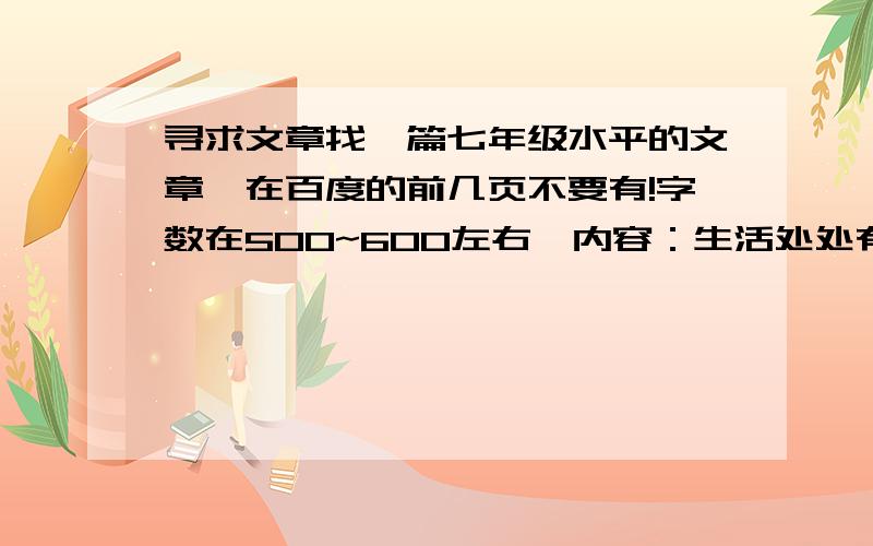 寻求文章找一篇七年级水平的文章,在百度的前几页不要有!字数在500~600左右,内容：生活处处有语文,就是里面主要写古诗之类的!