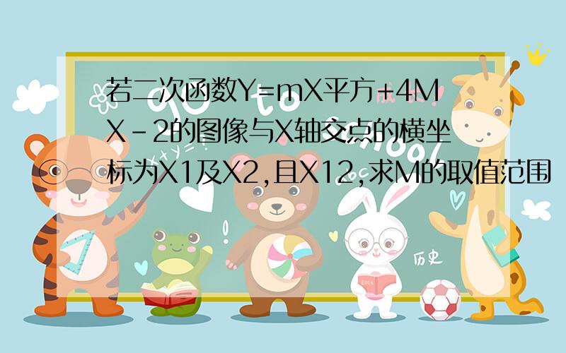 若二次函数Y=mX平方+4MX-2的图像与X轴交点的横坐标为X1及X2,且X12,求M的取值范围