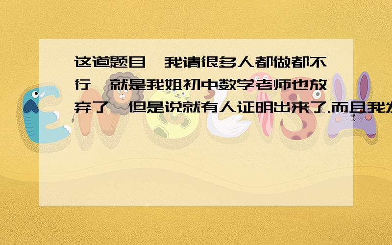 这道题目,我请很多人都做都不行,就是我姐初中数学老师也放弃了,但是说就有人证明出来了.而且我发现我已知：△ABC为正三角形,∠ADE=60°,AC是∠BCE的角平分线,D是BC上任意一点（非中点）.