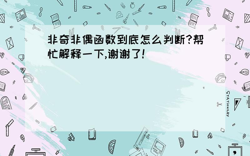 非奇非偶函数到底怎么判断?帮忙解释一下,谢谢了!