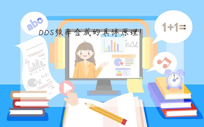 DDS频率合成的具体原理!