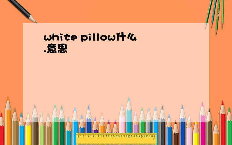 white pillow什么.意思