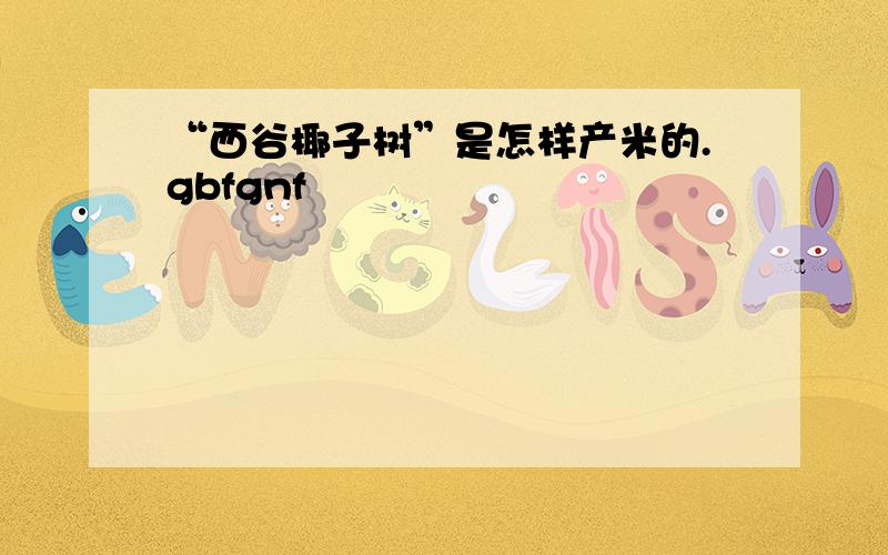 “西谷椰子树”是怎样产米的.gbfgnf