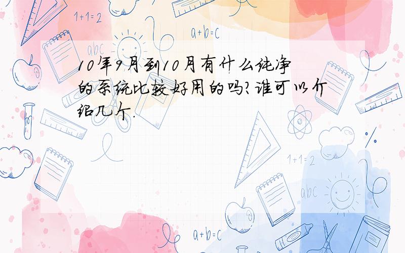 10年9月到10月有什么纯净的系统比较好用的吗?谁可以介绍几个.