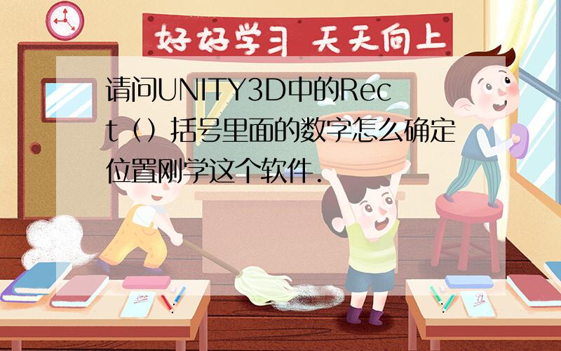 请问UNITY3D中的Rect（）括号里面的数字怎么确定位置刚学这个软件.