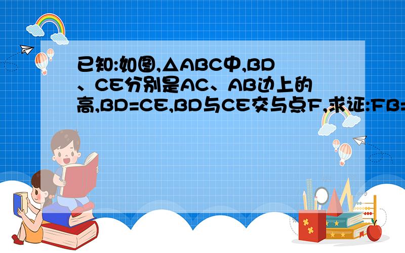 已知:如图,△ABC中,BD、CE分别是AC、AB边上的高,BD=CE,BD与CE交与点F,求证:FB=FC