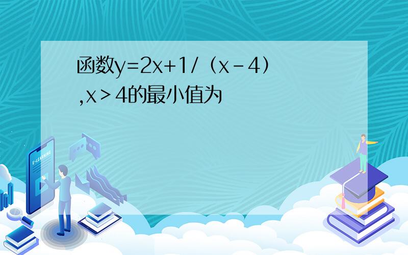 函数y=2x+1/（x-4）,x＞4的最小值为