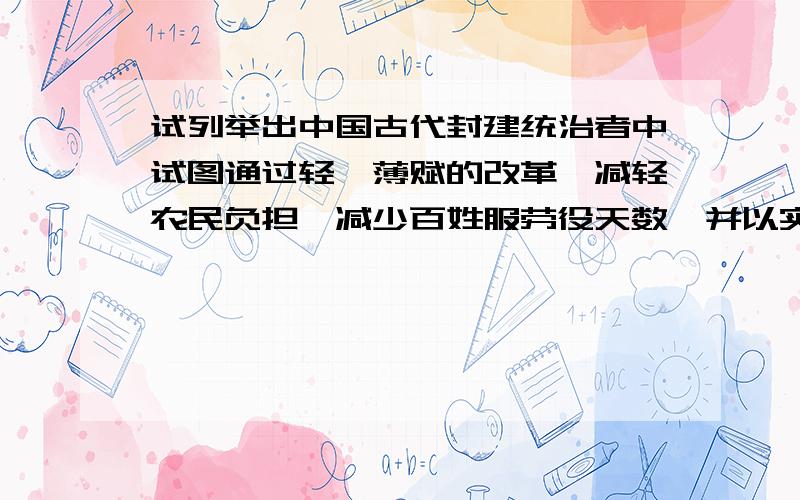 试列举出中国古代封建统治者中试图通过轻徭薄赋的改革,减轻农民负担,减少百姓服劳役天数,并以实物代役的人物