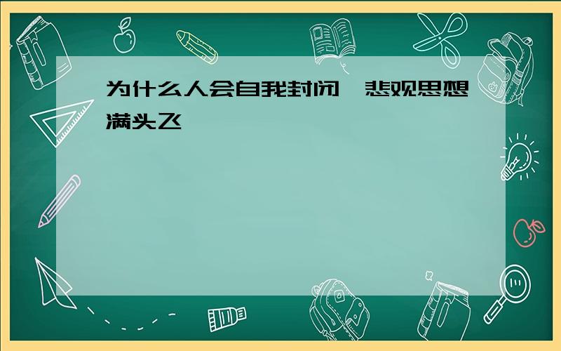 为什么人会自我封闭,悲观思想满头飞