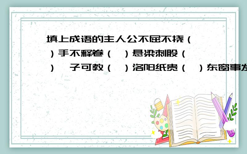 填上成语的主人公不屈不挠（ ）手不释卷（ ）悬梁刺股（ ）孺子可教（ ）洛阳纸贵（ ）东窗事发（ ）