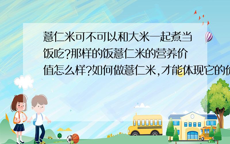 薏仁米可不可以和大米一起煮当饭吃?那样的饭薏仁米的营养价值怎么样?如何做薏仁米,才能体现它的价值