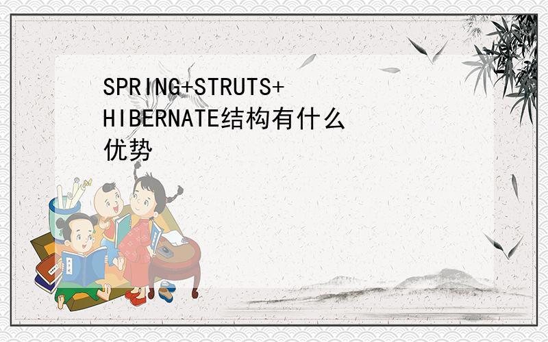 SPRING+STRUTS+HIBERNATE结构有什么优势