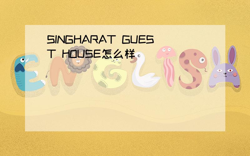 SINGHARAT GUEST HOUSE怎么样