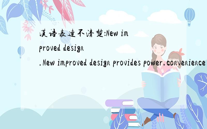 汉语表达不清楚：New improved design .New improved design provides power,convenience and improved air quality for home and business.这个improved是不是并列的哦?