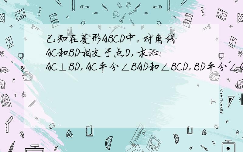 已知在菱形ABCD中,对角线AC和BD相交于点O,求证：AC⊥BD,AC平分∠BAD和∠BCD,BD平分∠ABC和∠ADC