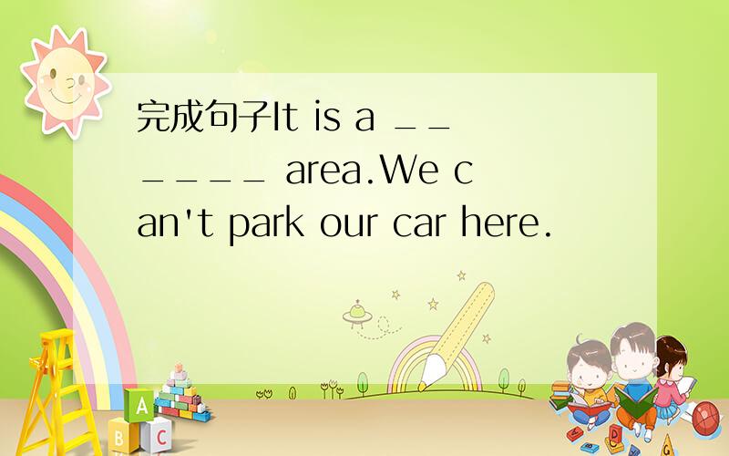 完成句子It is a ______ area.We can't park our car here.