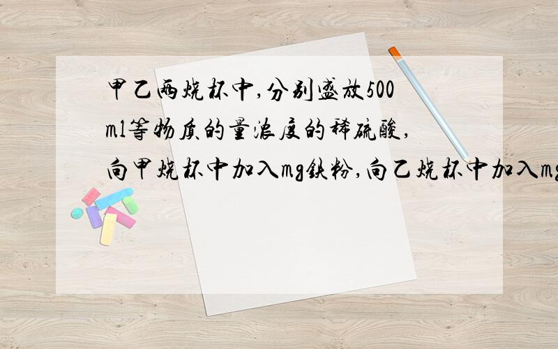 甲乙两烧杯中,分别盛放500ml等物质的量浓度的稀硫酸,向甲烧杯中加入mg铁粉,向乙烧杯中加入mg锌粉,完全反应后,发现一烧杯中金属仍有剩余,若稀硫酸的物质的量浓度为x mol/L,则x的范围为多少?