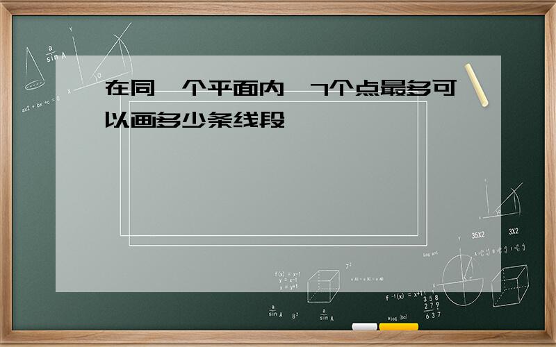 在同一个平面内,7个点最多可以画多少条线段