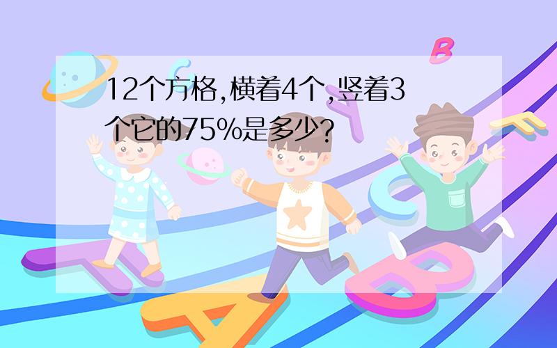 12个方格,横着4个,竖着3个它的75%是多少?