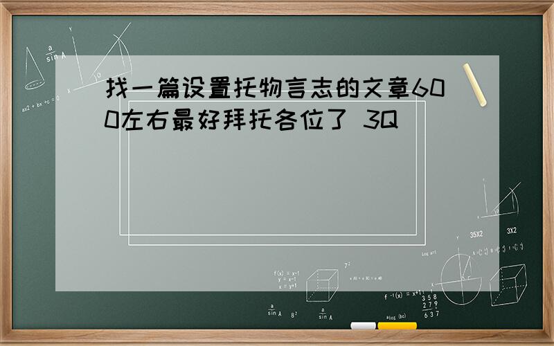 找一篇设置托物言志的文章600左右最好拜托各位了 3Q